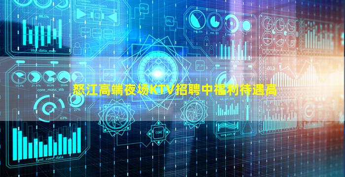 怒江高端夜场KTV招聘中福利待遇高